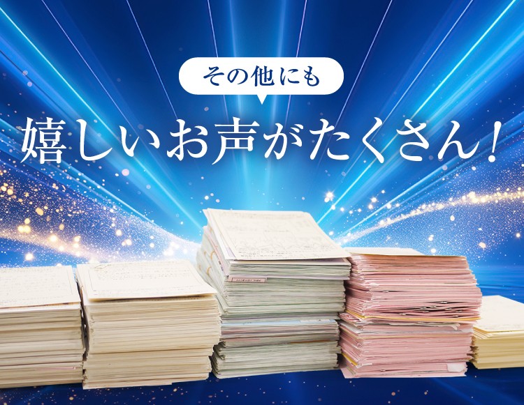その他にも嬉しいお声がたくさん！