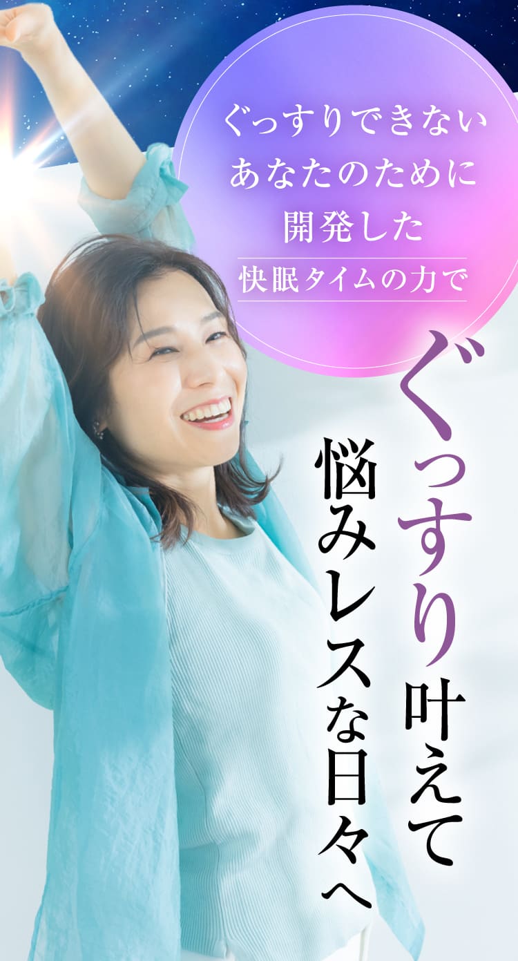 ぐっすり叶えて悩みレスな日々へ