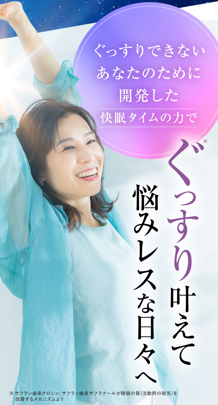 ぐっすり叶えて悩みレスな日々へ