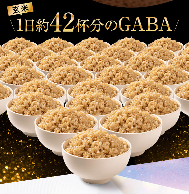 1日約42杯分のGABA