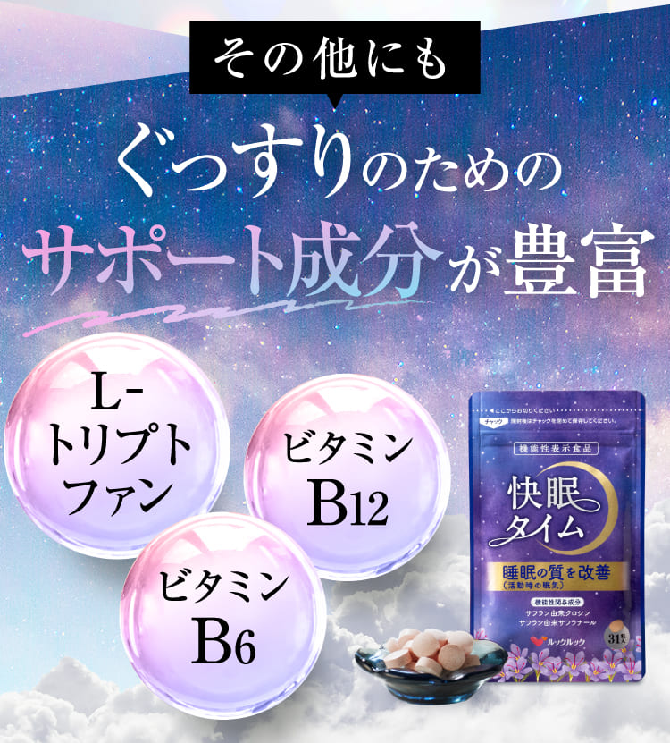 ぐっすりのためのサポート成分が豊富