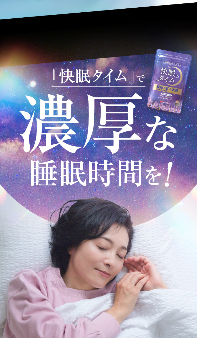 濃厚な睡眠時間を！