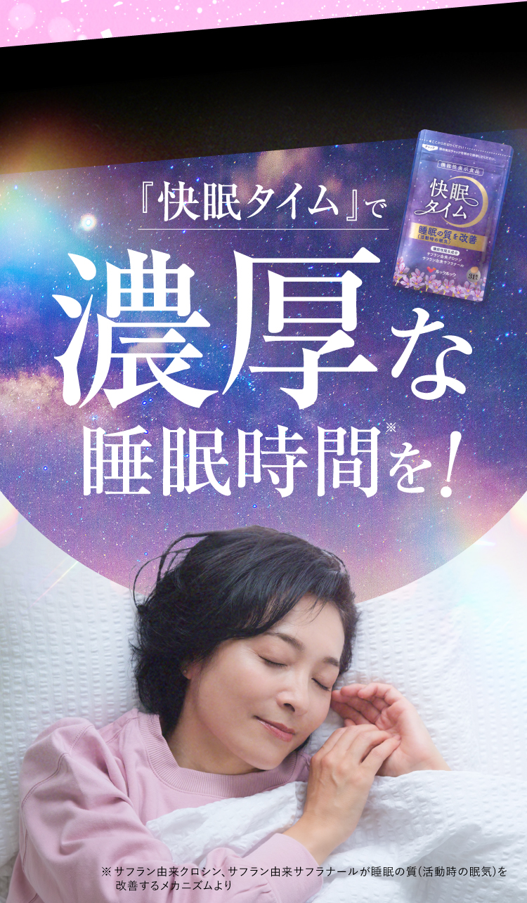 濃厚な睡眠時間を！