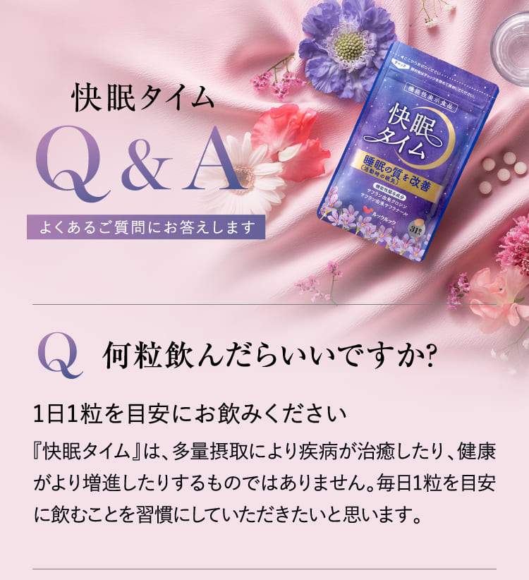快眠タイムQ&A