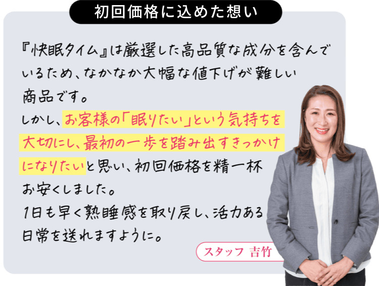 初回価格に込めた想い