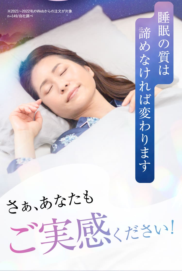 睡眠の質は諦めなければ変わります