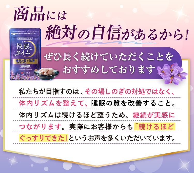 商品には絶対の自信があるから！
