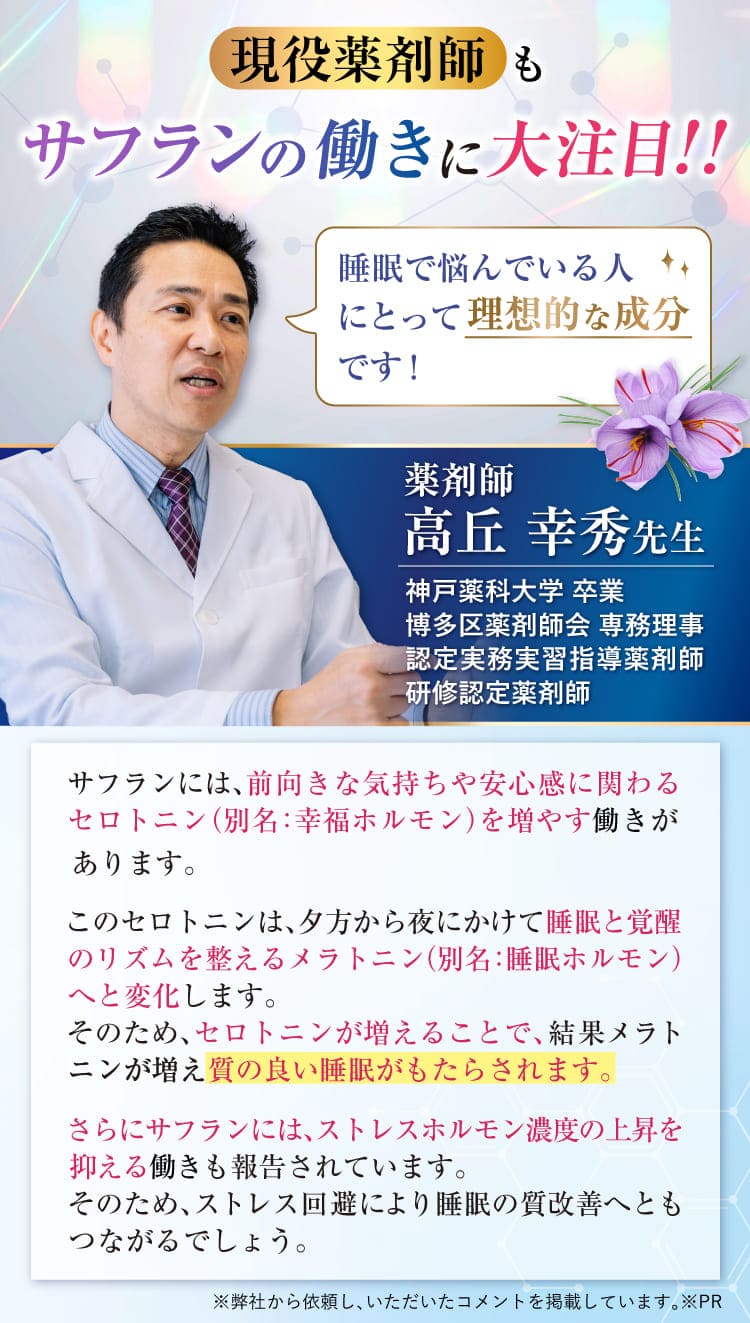 現役薬剤師もサフランの働きに大注目