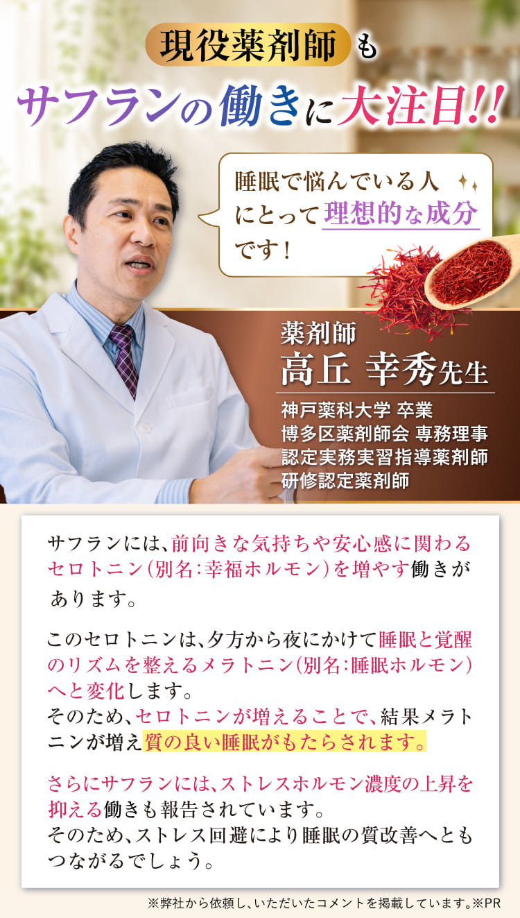 現役薬剤師もサフランの働きに大注目