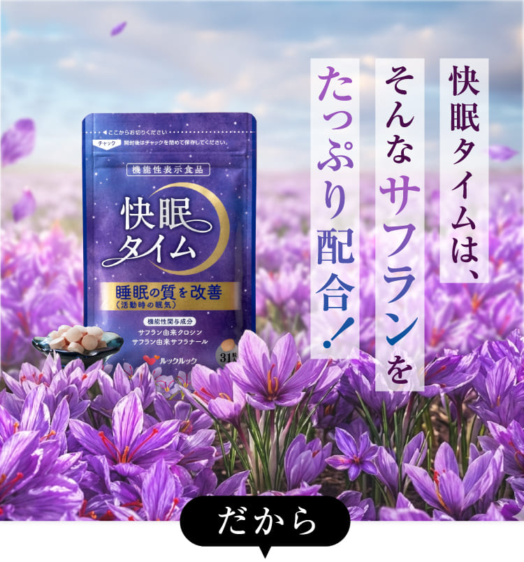 快眠タイムはそんなサフランをたっぷり配合！