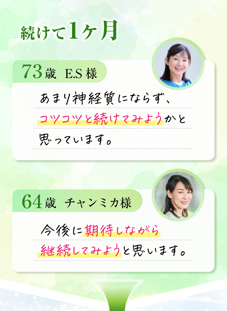 続けて1ヶ月