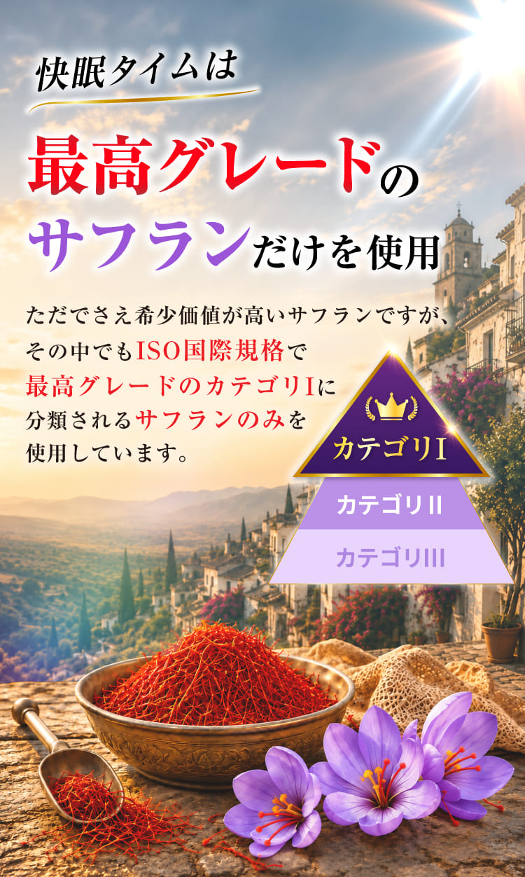 最高グレードのサフランを使用