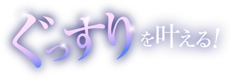 ぐっすりを叶える