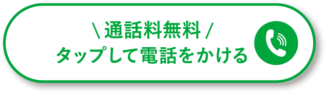 タップして電話をかける