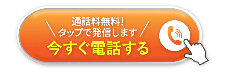 今すぐ電話する