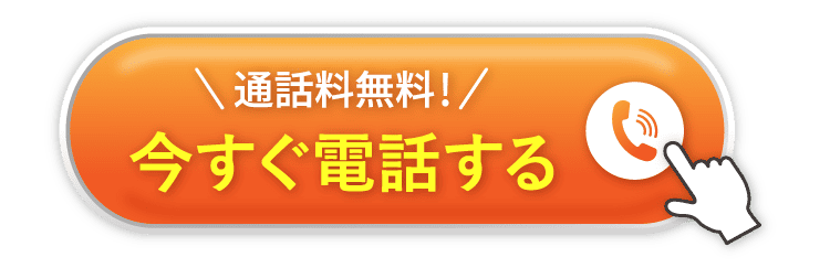 今すぐ電話する