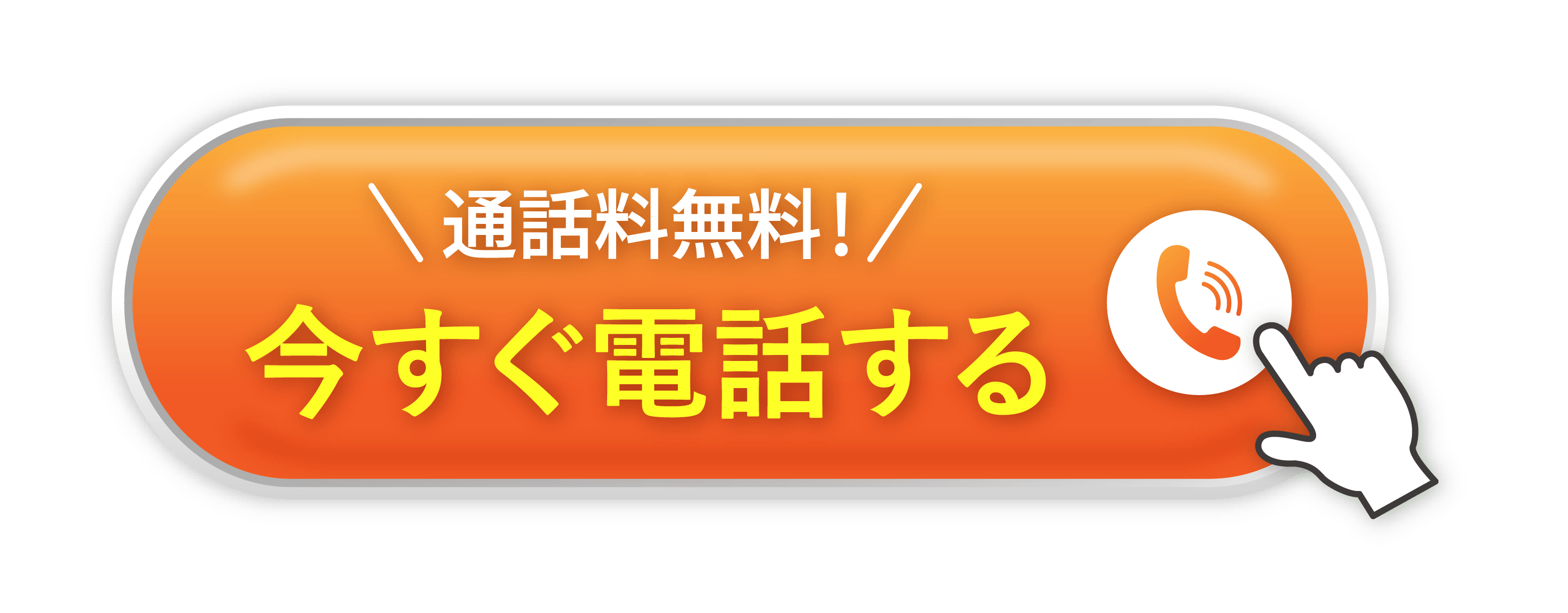 今すぐ電話する