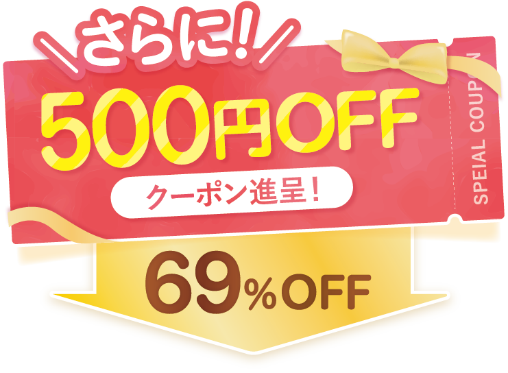 500円クーポン