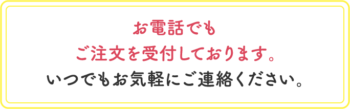 いつでもお気軽にご連絡ください。