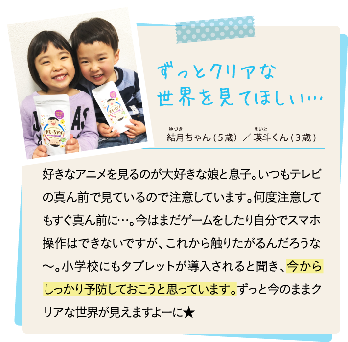ずっとクリアな世界を見てほしい…