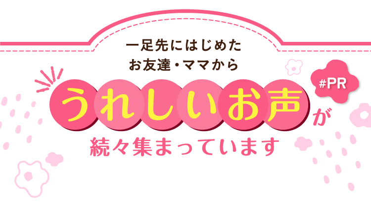 うれしいお声が続々集まっています