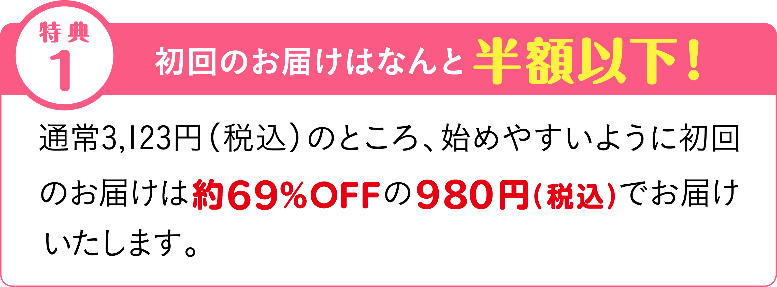 初回のお届けはなんと半額以下！
