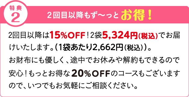 ２回目以降もず～っとお得！