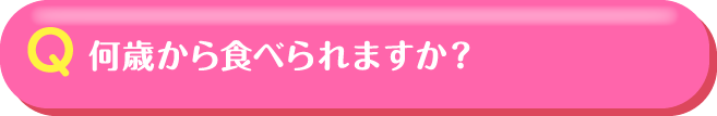 何歳から食べられますか？