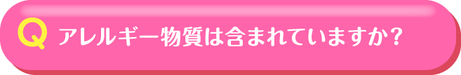 アレルギー物質は含まれていますか？