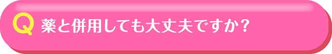 薬と併用しても大丈夫ですか？