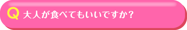 大人が食べてもいいですか？