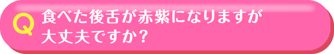 食べた後舌が赤紫になりますが大丈夫ですか？