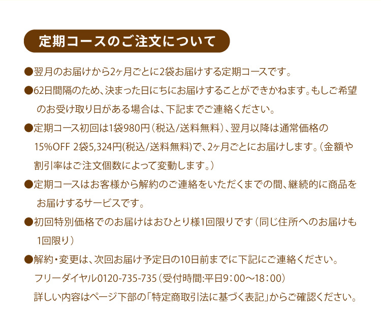 定期コースのご注文について