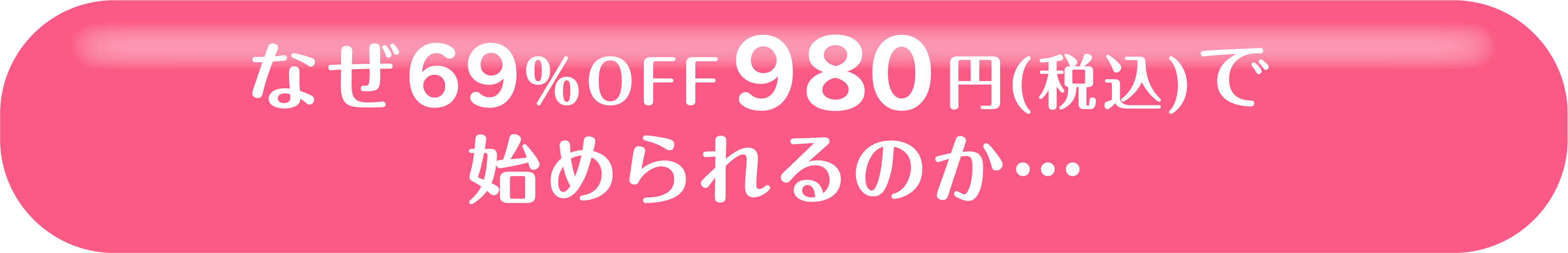 なぜ69％OFF980円(税込)で始められるのか…