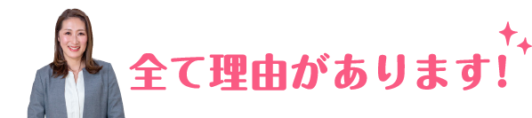 全て理由があります！