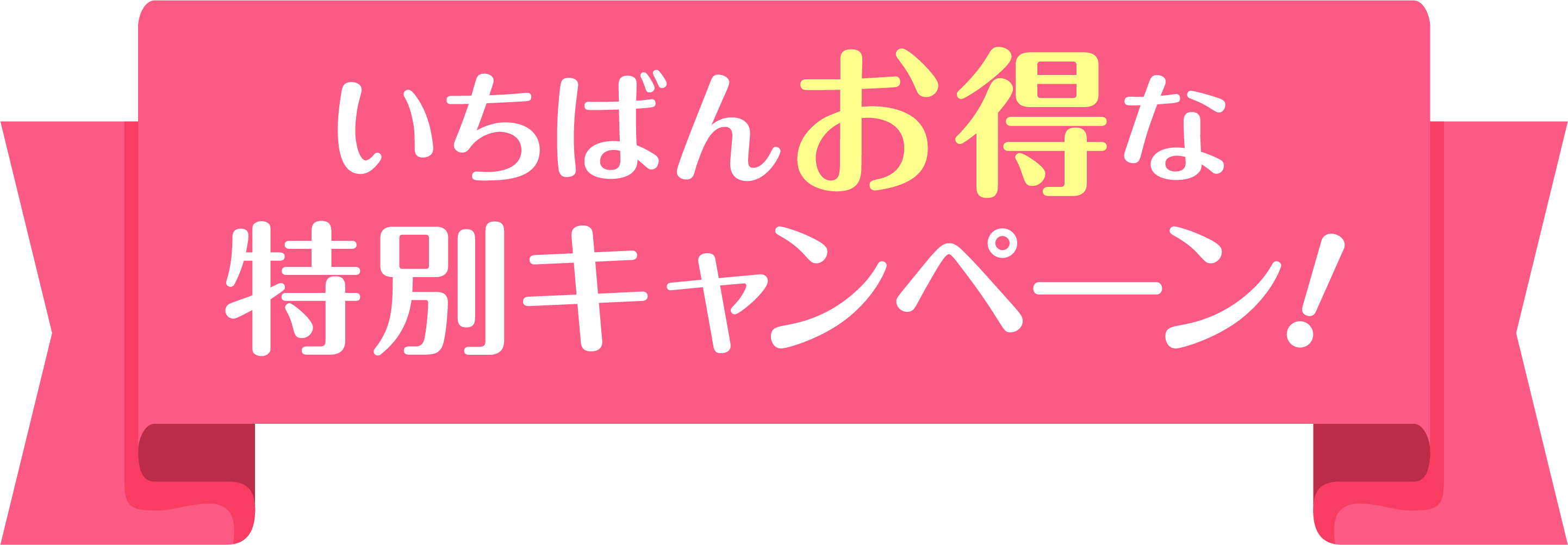 はじめてのママ限定！いちばんお得な特別キャンペーン