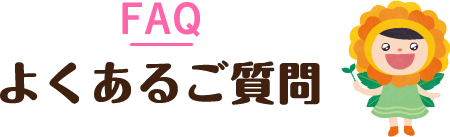 FAQ よくあるご質問