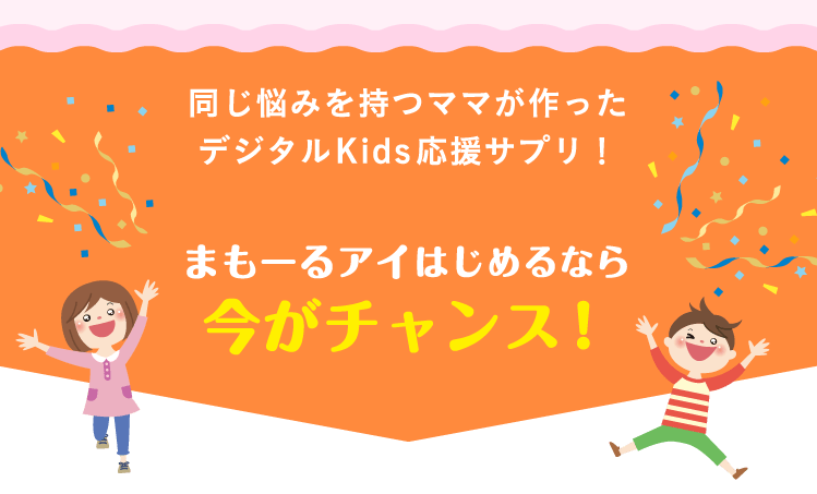 同じ悩みを持つママが作ったデジタルKids応援サプリ！まもーるアイはじめるなら今がチャンス！