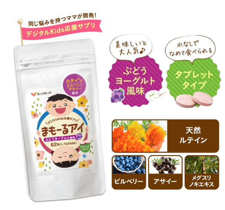 まもーるアイ デジタルキッズ応援サプリ